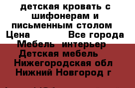 детская кровать с шифонерам и письменным столом › Цена ­ 5 000 - Все города Мебель, интерьер » Детская мебель   . Нижегородская обл.,Нижний Новгород г.